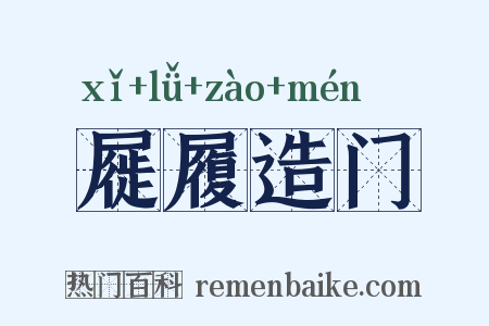 屣履造门是什么意思的图片